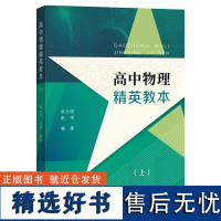 高中物理精英教本上册 高中物理辅助 高中高考物理提高 高1高2高3物理高一二三学生 进阶版高中物理精英读本