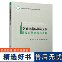 交通运输减碳技术路径政策研究与实践