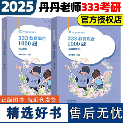 新版]丹丹姐2025丹丹老师333教育综合教育学 教育硕士考研1000题 可搭框架背背加大纲模拟六套卷教育硕士lucky