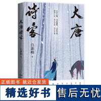 大唐诗客 白落梅著湖南文艺出版社唐诗大唐长安诗人诗词传记李白杜甫王维白居易你若安好便是晴天因为懂得所以慈悲