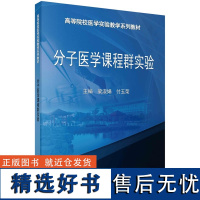 分子医学课程群实验9787030436771梁淑娟付玉荣科学出版社