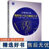 日本山口式腹腔镜下结直肠癌手术 王利明陈瑛罡著 讲解了日本当年的腹腔镜技术 内科学书籍