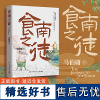 食南之徒[随书附赠六联明信片]马伯庸2024年全新长篇历史小说 汉代美食博主寻味广东 吃出中华版图新认知 长安的荔枝