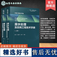 废水处理及回用工程技术手册 各种废水处理与回用单元技术 环保工作者案头工具书 废水污染控制技术手册 废水处理工程技术手册