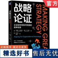 正版 战略论证:企业如何寻找可持续的竞争优势 Jesper B. S?rensen 斯坦福大学商学院全新理论成果 9