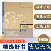 [名家通识讲座书系]鲁迅作品十五讲 钱理群著 对鲁迅作品的导读和详细的文本分析 文学研究与欣赏图书籍北大十五讲15讲