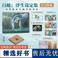 白蛇 浮生设定集 赠透卡+小卡+画卡+海报+书签]追光动画编著 电影授权 白蛇传 缘起 青蛇劫起 飞机盒发货