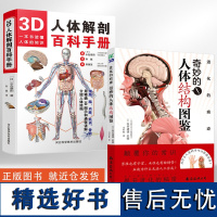 [全2册]3D人体解剖百科手册+进化的痕迹奇妙的人体结构图鉴 人体解剖学彩色学图谱 人体解剖学入门书 实物图谱解剖学医疗