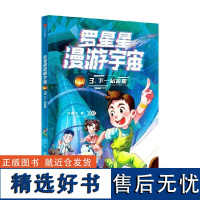 罗星星漫游宇宙 3 下一站金星 谷清平 中信出版集团