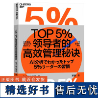 正版TOP5%领导者的高效管理秘诀 Cross River公司创始人兼董事长 平衡团队效能和员工幸福感的秘笈 企业管理职