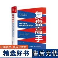 复盘高手 自我认知与自我精进的底层逻辑