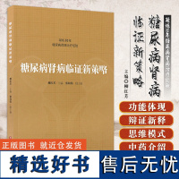 糖尿病肾病临证新策略 凝炼30年糖尿病肾病治疗经验 糖尿病肾病中医学消渴肾病水肿关格肾消尿浊等范畴蛋白尿水肿 97875