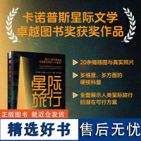 中资海派 星际旅行浪漫科学幻想蜕变成硬核科学事实严谨且生动地讲述星际旅行的前沿技术突破卡诺普斯星际文学