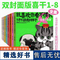 喜干全套8册就喜欢你吾皇就喜欢你看不惯我又干不掉我的样子白茶1-2-3-4-5-6-7-8吾皇巴扎黑幽默爆笑日常漫画书籍