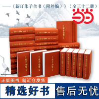 [正版书籍]新订朱子全书(附外编)(全32册) 朱熹的全部著作, 致广大而尽精微, 集大成而绪绝学 上海古籍出版