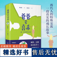 爸爸爱喜禾 你一直在和自己玩 蔡春猪著中国近代随笔文学口碑爆棚希望之书两代人的心灵交流幽默逗趣随笔书籍