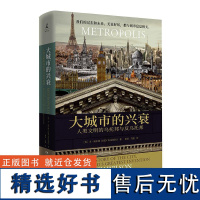 大城市的兴衰:人类文明的乌托邦与反乌托邦 毛姆文学奖得主本威尔逊世界城市的神奇文明之旅城市史文明史信息时代