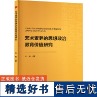 艺术素养的思想政治教育价值研究 王姣 著 育儿其他文教 正版图书籍 中国书籍出版社