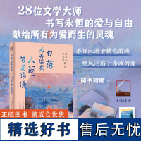 日落尤其温柔 人间皆是浪漫:28位名家书写永恒的爱与自由 献给所有为爱而生的灵魂 看才子佳人的浪漫爱情读再难重现的绝