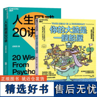 正版全 2册人生困惑20讲+你的大脑是一艘船屋:如何在混乱的生活里保持头脑清晰 心理学书籍个性插画清奇比喻风趣文笔心理自