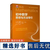 初中数学思想方法与导引李昌官浙大数学优辅七八九年级上下册初中数学解题技巧辅导资料中学生初一初二初三2025中考