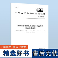 B GB 20300-2018 道路运输爆炸品和剧毒化学品车辆安全技术条件 中国标准出版社 国家行业标准