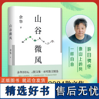 山谷微风余华2024蕞新散文集收录一直游到海水变蓝等12篇新作活着许三观卖血记十八岁出门远行我们生活在巨大的差距里