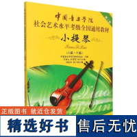 中国音乐学院社会艺术水平考级全国通用教材 小提琴第2套8级 10级 编者 中国音乐学院考级委员会 中国青年