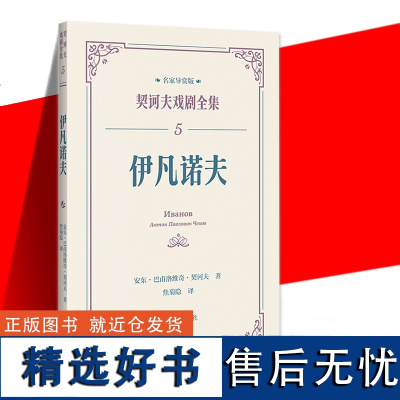 伊凡诺夫 契诃夫赢得盛名的戏剧作品 戏剧大家焦菊隐经典译本 契诃夫逝世120周年特别版中央戏剧学院艺术学博士邹卓凡撰文导