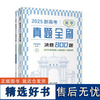 2025新高考数学真题全刷 决胜800题 清优辅考 全国通用 含2024真题 双色大字号 中学数学课 高中 升学参考资料