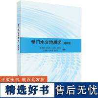 专门水文地质学(第四版)梁秀娟9787030487650科学出版社