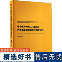 中华优秀传统文化视域下大学生思想政治教育创新研究 钱玺娇 著 育儿其他文教 正版图书籍 中国书籍出版社