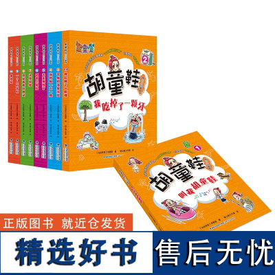 胡童鞋成长小说系列第一辑(全10册)一个人的学校叫我胡童鞋适合1-6年级寒假一本好书儿童课外中文读物创意桥梁书 海峡文艺