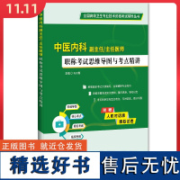 中医内科副主任 主任医师职称 职称考试思维导图与考点精讲 辽宁科学技术出版社9787559134844