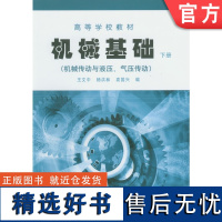 正版 机械基础 机械传动与液压 气压传动 下册 王文中 9787111176213 教材 机械工业出版社