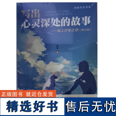 写出心灵深处的故事:踏上疗愈之旅(修订版)(创意写作书系)李华 中国人民大学