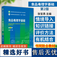 食品毒理学基础 第2版 张宝勇主编 供食品营养与健康 食品质量与安全 食品检验检测技术等专业用 中国医药科技出版社978