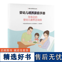 婴幼儿喂养家庭手册你身边的婴幼儿喂养咨询师9787565929939以问答形式普及科学婴幼儿喂养知识和技能