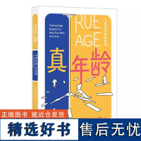 正版新书 真年龄 人类衰老的新科学 [美]摩根·莱文 著 李果 译 重庆大学出版社