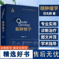 眼肿瘤学 范先群 主编 介绍各类眼肿瘤疾病的诊断和治疗 人民卫生出版社 9787117358071