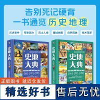 正版 史地大典全套2册 步印史地研学小组著 6岁以上阅读地理历史科普百科课外书籍 电子工业出版社