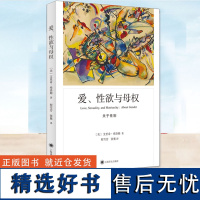 正版 爱、性欲与母权:关于性别 弗洛姆作品系列 自私和自爱到底有什么不同?母权在现代社会意味着什么?“我们还热爱生命吗?