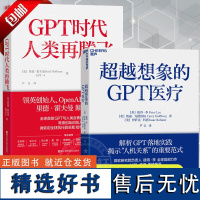 正版全2册想象的GPT医疗+GPT时代人类再腾飞 解析GPT落地实践人与AI的深度对谈录