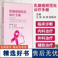 乳腺癌规范化诊疗手册 王靖 金锋 徐晓洲 主编 乳腺癌规范化的诊疗流程 人民卫生出版社 9787117364096