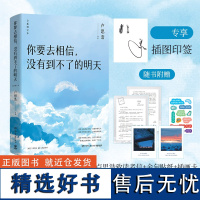 印签版 赠卢思浩致读者信金句+贴纸+插画卡 你要去相信没有到不了的明天全新升级你也走了很远的路吧/漫长的旅途青春励志小说