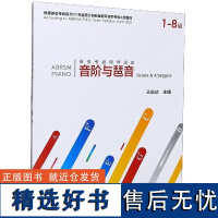 英皇考级钢琴演奏音阶与琶音 1 8级 王启达 中国青年