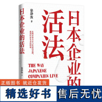 日本企业的活法 徐静波静说日本。发现企业生存与发展的活路,找到复苏经济的钥匙。