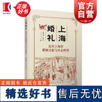 上海婚礼 近代上海的婚姻文化与社会转型 徐华博陈力生著上海人民出版社近代上海婚礼社会文化文明结婚