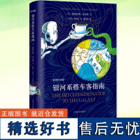 正版 银河系搭车客指南 布面精装插图珍藏版 道格拉斯·亚当斯著 银河系漫游指南系列科幻冒险小说故事正版小说书 上海译文出