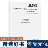 砂浆稠度仪(JJG(交通)204—2024)